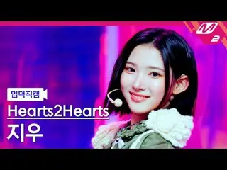 [入徳直カム] Hearts2Hearts_ ジウ - ザチェイス
[Meltin' FanCam] Hearts2Hearts_ _  JIWOO - The