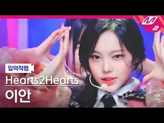 [入徳直カム] Hearts2Hearts_ イアン - ザチェイス
[Meltin' FanCam] Hearts2Hearts_ _  IAN - The 