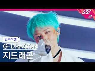 [言語学] G-DRAGON(BIGBANG_ ̈_ ̈)_ ̈ - ドラゴン
[メルティンファンカム] G-DRAGON_̈ - ドラマ
@MCOUNTDOW