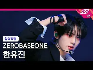 [入徳直カム] ZEROBASEONE_ _ ハンユジン - デビルゲーム
[Meltin' FanCam] ZEROBASEONE_ _  HAN_  YU 