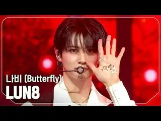 LUN8_ (LUN8_ _ ) - 나비 (バタフライ)

 #SHOW CHAMPION_ 피언 #LUN8_ _  #나비


 ★KPOPの全てがわかる