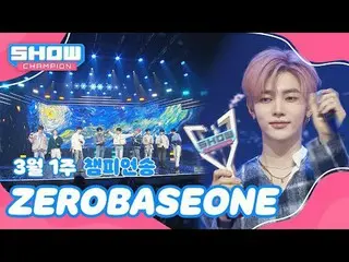 [ SHOW CHAMPION_ 1位] 3月1週チャンピオンソング ＜ZEROBASEONE_ _  - BLUE＞ アンコール Full ver.


 #