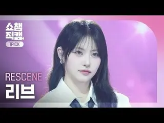 [SHOW CHAMPION_ワンピックカメラ4K]
 RESCENE_ _  LIV - In my lotion (RESCENE_  リブ - インマイロ