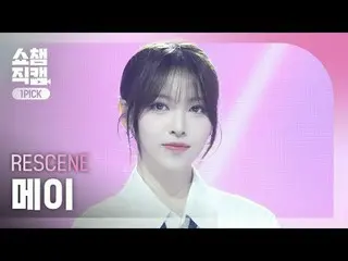 [SHOW CHAMPION_ワンピックカム4K]
 RESCENE_ _  MAY - In my lotion (RESCENE_  メイ・イン・マイ・ロー