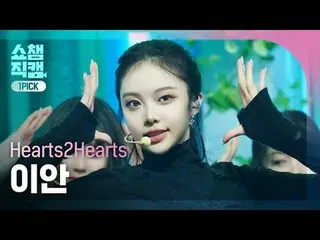 [SHOW CHAMPION_ワンピックカム4K]
 Hearts2Hearts_ _  IAN - The Chase (Hearts2Hearts_  イア