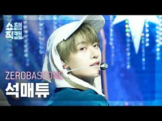 [SHOW CHAMPION__]
 ZEROBASEONE_ _  SEOK MATTHEW - BLUE (ZEROBASEONE_ _  ソクマチュー -