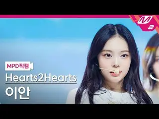 [MPD 直カム ] Hearts2Hearts_  이안 - ドゥ チョイス
[MPD FanCam] Hearts2Hearts_ _  IAN - ザ・チ