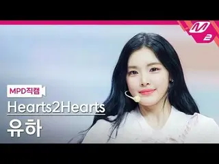 [MPD 直カム ] Hearts2Hearts_  ユハ - ドゥ チョイス
[MPD FanCam] Hearts2Hearts_ _  YUHA - チェ