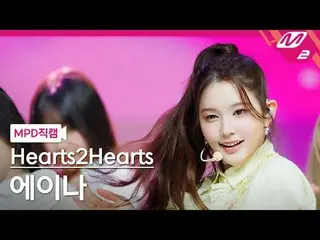 [MPD 直カム ] Hearts2Hearts_  エナ - ドゥ チョイス
[MPD FanCam] Hearts2Hearts_ _  A-NA - ザ・