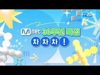 テレビでストリーミング:

 M COUNTDOWN｜Ep.878
エムカの王を占めるためのチャート争奪戦！ ♥チャチャチャ♥
 《今週のゲーム》 ONF_ (