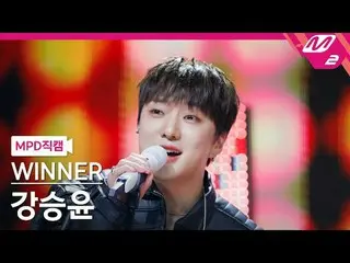 [MPD 直カム ]  WINNER  カン・スンユン(WINNER_ _ )_  - 쇼

[MPD FanCam] WINNER_ _  YOON - Sh