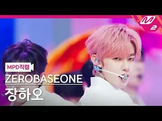 [MPD 直カム ] ZEROBASEONE_ _  장하오 - 블루
 [MPD FanCam] ZEROBASEONE_ _  ZHAN_ G HAO - 