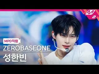 [MPD 直カム ] ZEROBASEONE_ _  성한빈 - 블루
 [MPD FanCam] ZEROBASEONE_ _  SUNG HAN_  BIN