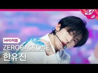 [MPD 直カム ] ZEROBASEONE_ _  한유진 - 블루
 [MPD FanCam] ZEROBASEONE_ _  HAN_  YU JIN_ 