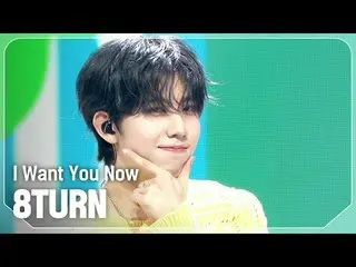 8TURN_ (8TURN_ _ ) - 今すぐ君が欲しい

#SHOW CHAMPION_ ファン #8TURN_ _  #I_Want_You_Now
