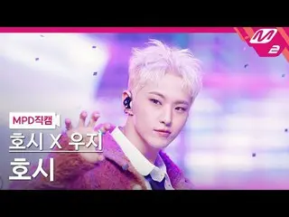 [MPD 直カム ] 호시X우지 (SEVENTEEN_ ) 호시 - STUPID IDIOT [MPD FanCam] HOSHI_  X WOOZI_  