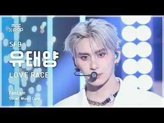 [#陰中直カム] SF9_ _  YOO TAEYANG_  (SF9_  ユダヤン) – LOVE RACE FanCam | REVOLVEショー！ 音楽セ