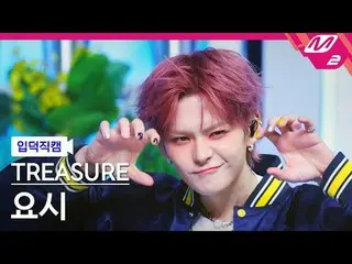 [入徳直カム] TREASURE_ _  ヨシ - イエロー
[Meltin 'FanCam] TREASURE_ _ _  YOSHI - YELLOW
 @