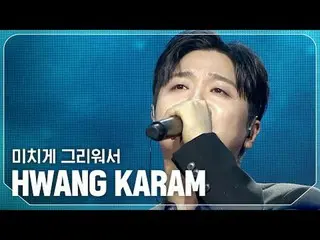 ファンガラム(HWANG KARA_ _ _ M) - 狂って恋しい

 #SHOW CHAMPION_ピオン #ファンガラム #狂って


★All abou