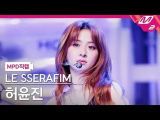 [MPD 直カム ] LE SSERAFIM_  ホ・ユンジン(LE SSERAFIM)_  - 핫
 [MPD FanCam] LE SSERAFIM_ _ 