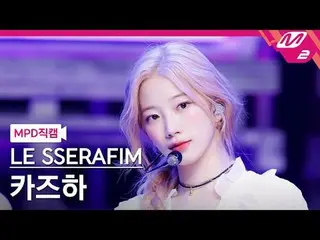 [MPD 直カム ] LE SSERAFIM_  カズハ(LE SSERAFIM)_  - 핫
 [MPD FanCam] LE SSERAFIM_ _  KA