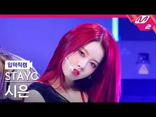 [입덕 덕 구를 ] STAYC_  시은 - 베베 (続きを読む)
 [Meltin' FanCam] STAYC_ _  シウン - BABY
 @MCOU