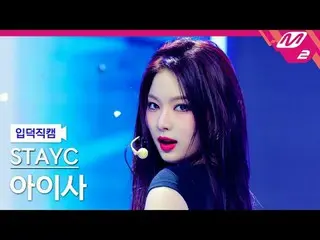 [입덕 덕 구를 ] STAYC_  아이사 - 베베
 [メルティンファンカム] STAYC_ _  ONE - BABY
 @MCOUNTDOWN_2025