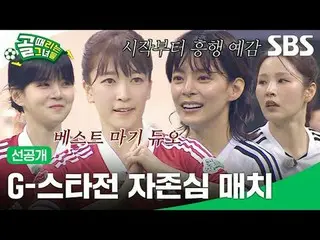 G-スター戦プライドマッチ
 #マシマ #書記 #キョンソ #キム・ジンギョン_  #ホ・ギョンヒ #パク・ジアン #パク・ホワイト #チョン・ヘイン #イ・ユ