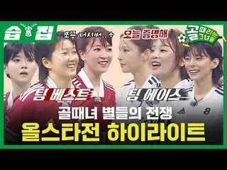 ゴール時代の星の戦争オールスター戦 HIGHLIGHT_ 
  #マシマ #書記 #キョンソ #キム・ジンギョン_  #ホ・ギョンヒ #サオリ #
  #パク・