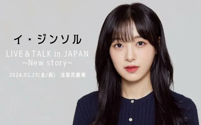 イ・ジンソル　LIVE＆TALK in JAPAN ～New Story～