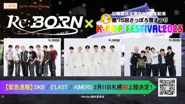 第75回さっぽろ雪まつり16thK-POP FESTIVAL2025