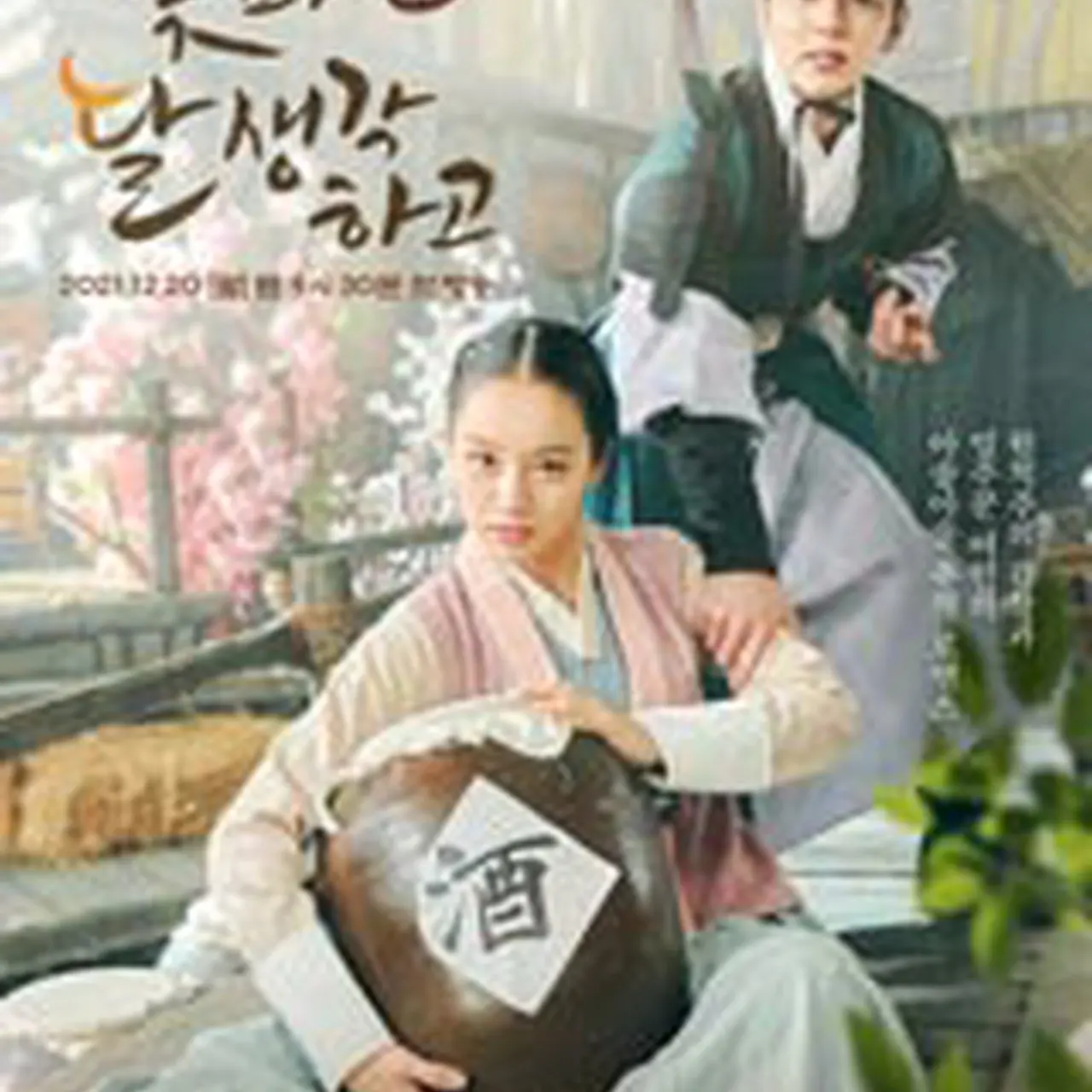 韓国ドラマ「花が咲けば、月を想い」キャスト、ネタバレあらすじ、配信 