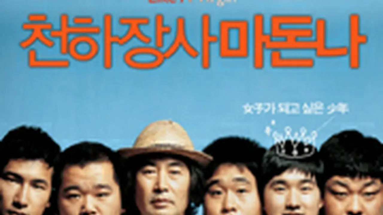 韓国映画「ヨコヅナ・マドンナ」キャスト、ネタバレあらすじ、配信、感想、視聴率 | wowKorea（ワウコリア）