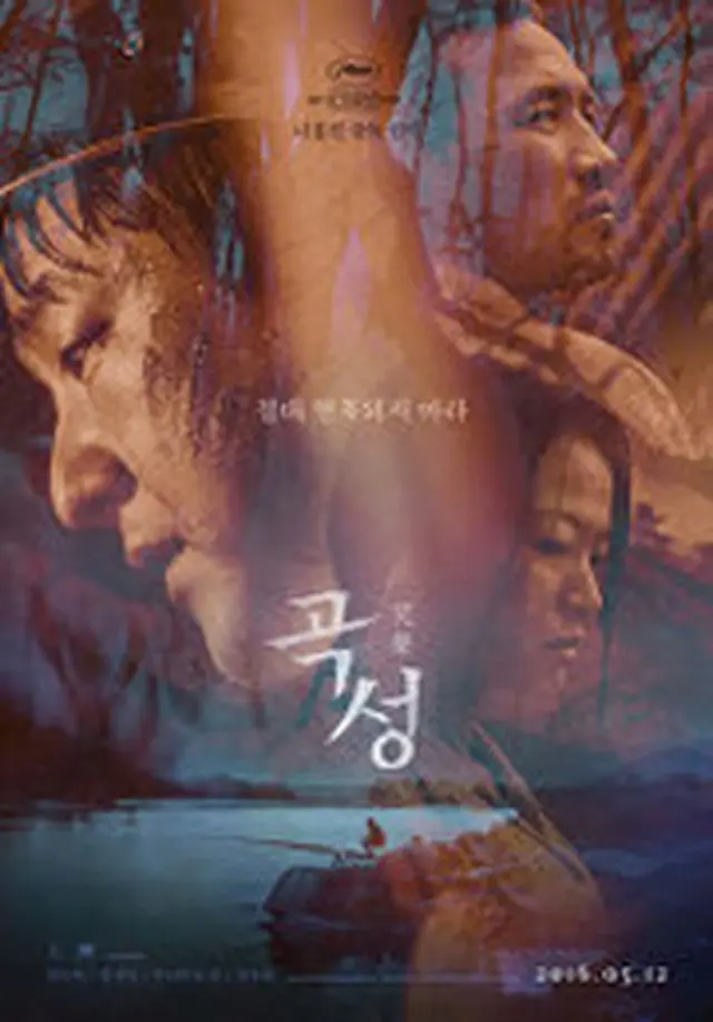 韓国映画「哭声／コクソン」キャスト、ネタバレあらすじ、配信、感想、視聴率 | wowKorea（ワウコリア）