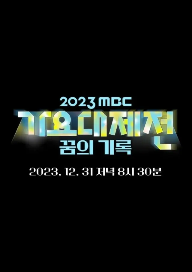 2023 MBC歌謡大祭典