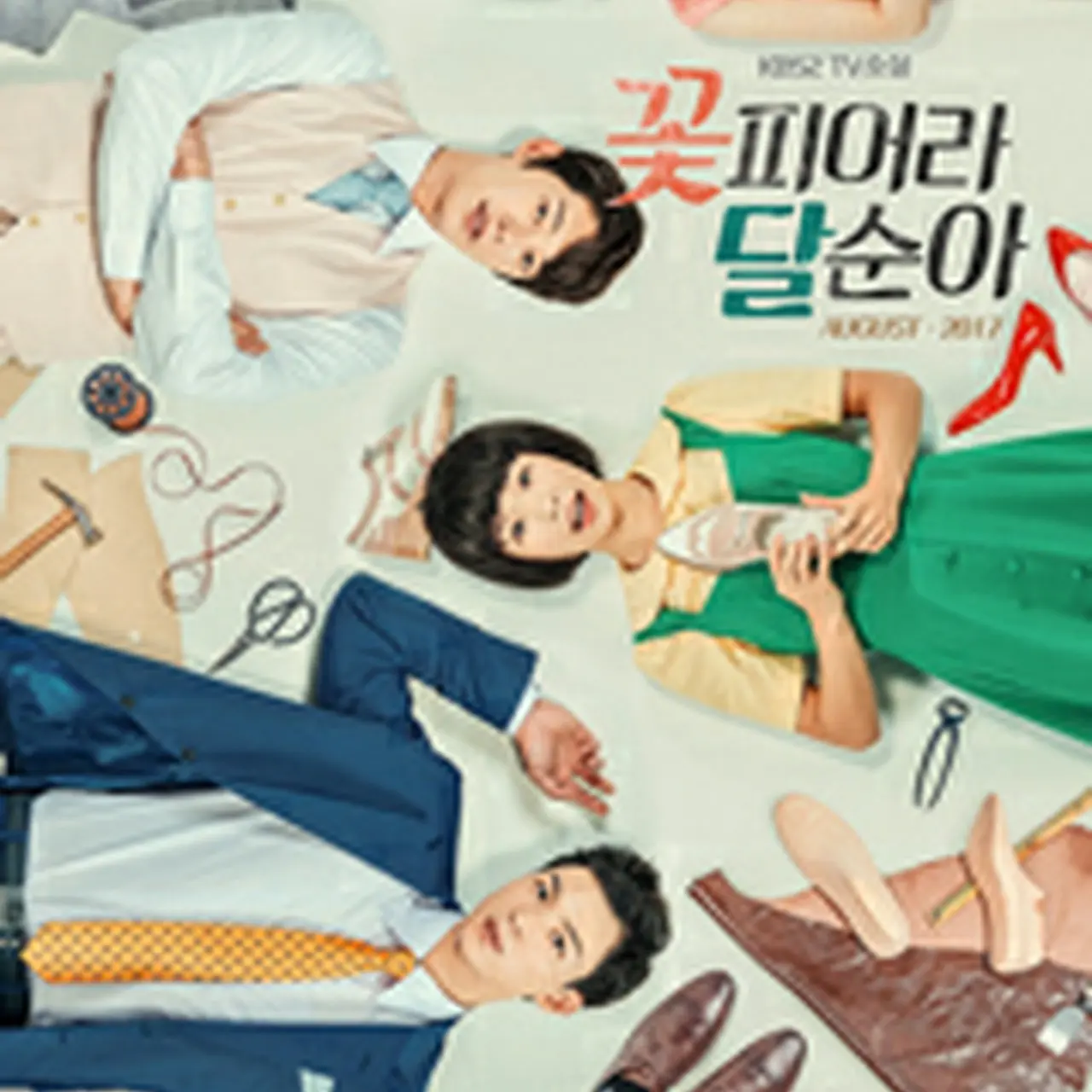 韓国ドラマ「恋するダルスン～幸せの靴音～」キャスト、ネタバレ 