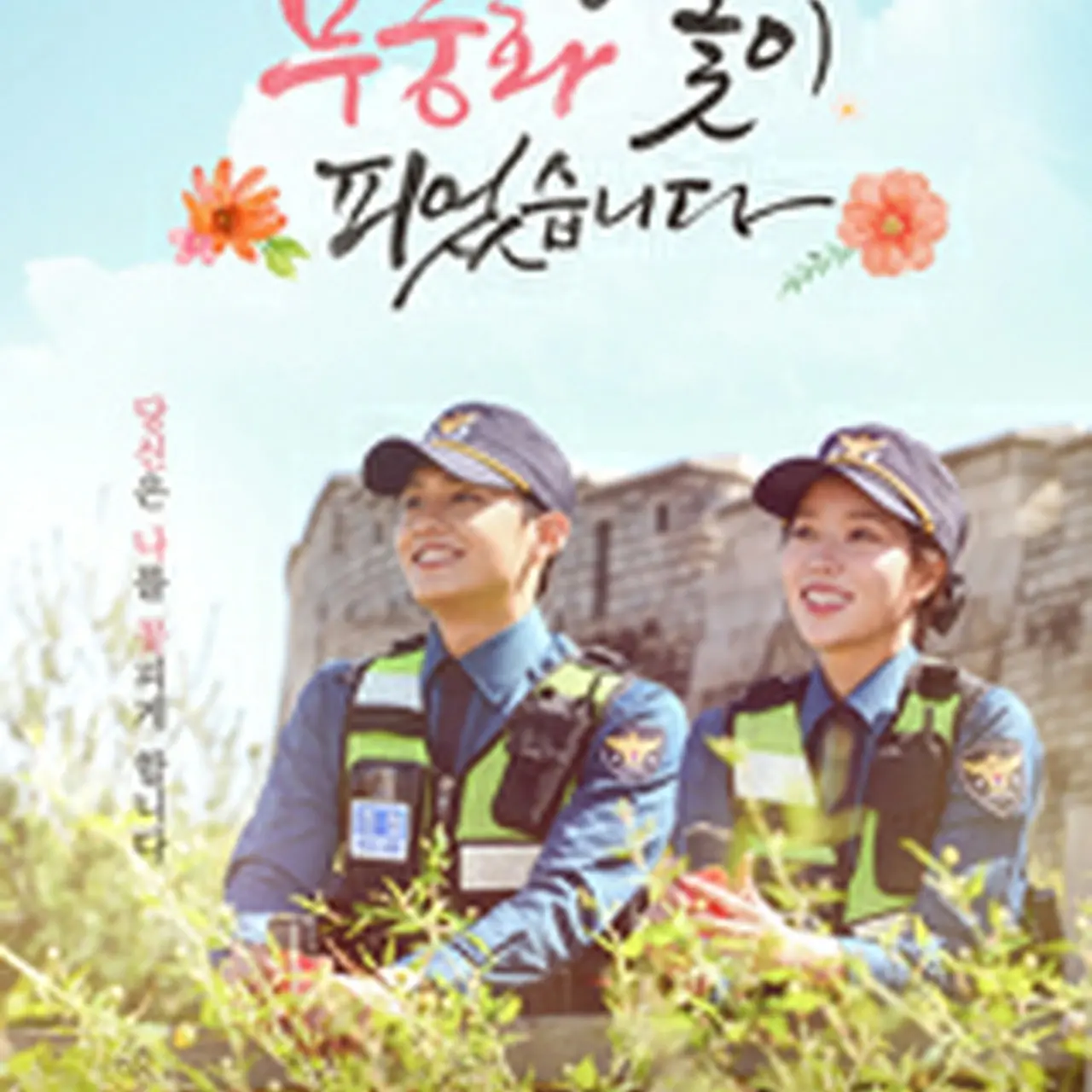 韓国ドラマ「恋の花が咲きました～2人はパトロール中～」キャスト 