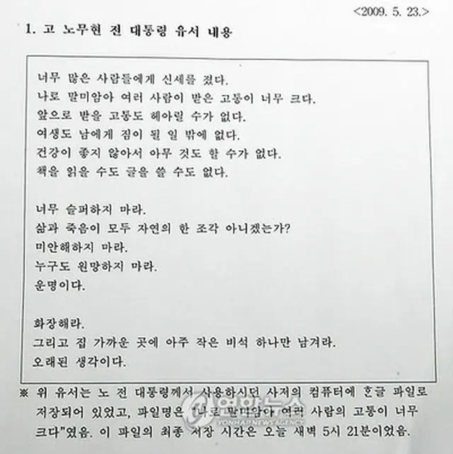 パソコンに残されていた遺書＝23日、ソウル（聯合ニュース）