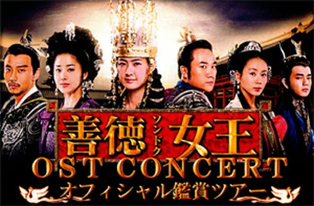 善徳女王OST CONCERTオフィシャル鑑賞ツアー