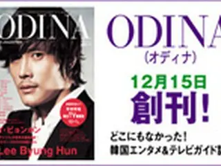 どこにもなかった韓国エンタメ＆テレビガイド誌＜ODINA＞創刊