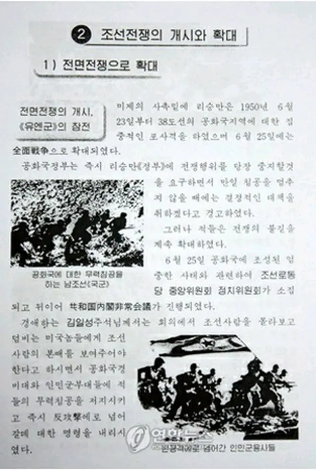 現代朝鮮歴史」高級１巻のうち朝鮮戦争を扱った部分＝７日、ソウル（聯合ニュース）