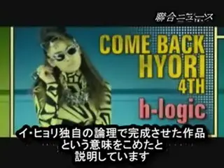 イ・ヒョリ 4thアルバム『H-Logic』発表