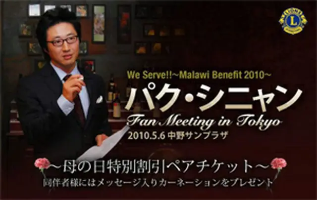 We Serve !!　 ～Malawi Benefit 2010～パク・シニャンファンミーティング