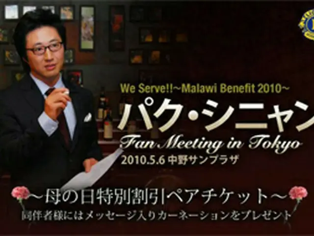 We Serve !!　 ～Malawi Benefit 2010～パク・シニャンファンミーティング