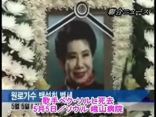 “歌謡界の伝説”ペク・ソルヒ死去