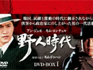 韓国ドラマ『野人時代』DVD-BOX発売へ