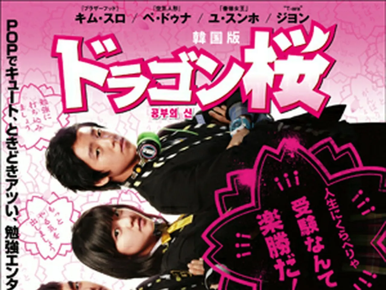 韓国版『ドラゴン桜』DVDレンタル＆販売開始 | wowKorea（ワウコリア）
