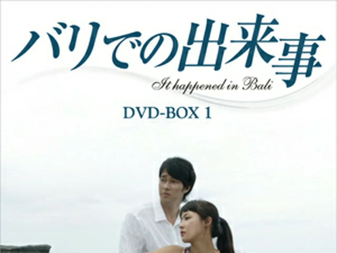韓流ドラマ バリでの出来事 DVD BOX１，２ 本命ギフト - 洋画・外国映画