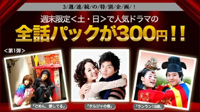 KBSの動画配信サイト週末限定で人気ドラマが300円に！