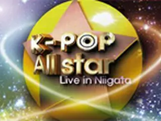 MBC、20日に新潟で大規模なK－POP公演開催